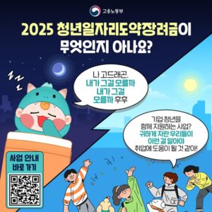 2025년 청년일자리도약장려금: 나도 혜택받고, 기업도 지원받는 방법