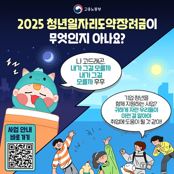2025년 청년일자리도약장려금: 나도 혜택받고, 기업도 지원받는 방법