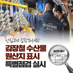 김장철, 젓갈·수산물 원산지 꼼꼼히 확인하고 안심하세요!