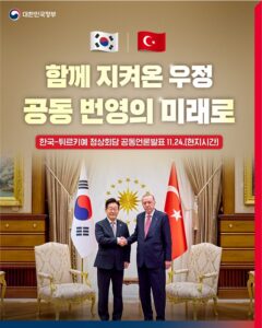 한국-튀르키예 협력으로 당신의 삶에 더 많은 혜택이!