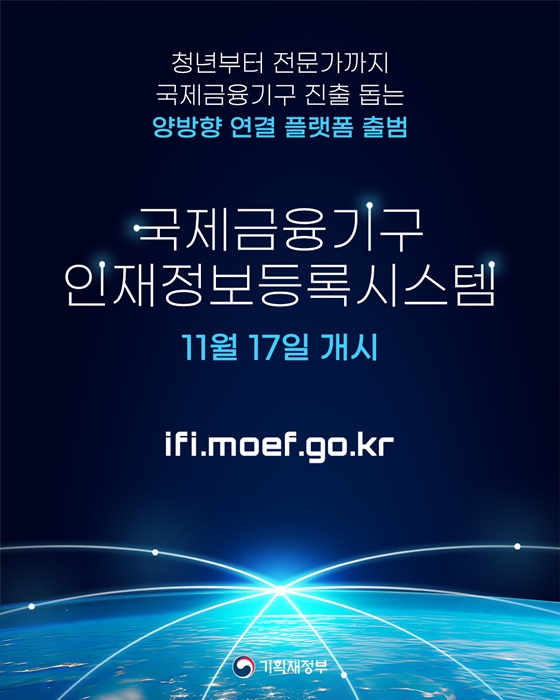 국제금융기구 취업, 이제 더 쉬워진다… 맞춤 채용정보 잡으세요