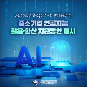 AI 혜택, 나도 받을 수 있다! 중소기업 AI 활용, 더 쉬워진다