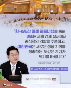 한국-UAE 협력 강화, 대한민국 성장 기회 열린다