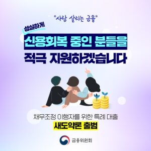 채무조정 후 재기 돕는 저금리 대출, '새도약론'으로 다시 시작하세요