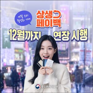 소비 늘리면 최대 10만원 '상생페이백' 12월까지 연장, 나도 받을 수 있다!