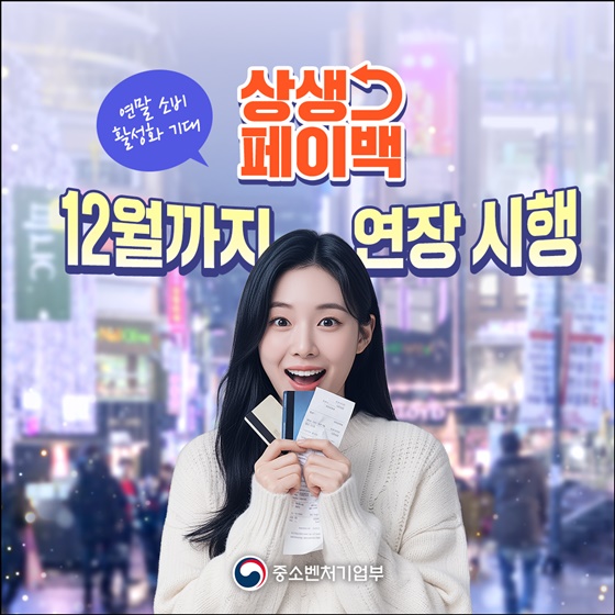 소비 늘리면 최대 10만원 '상생페이백' 12월까지 연장, 나도 받을 수 있다!