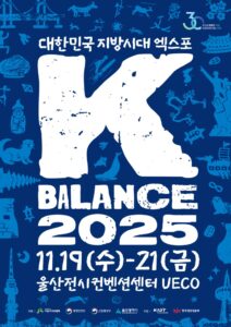 2025 대한민국 지방시대 엑스포, 'K-BALANCE 2025' 울산에서 열린다: 균형성장 혜택, 이제 더 쉽게 누리세요