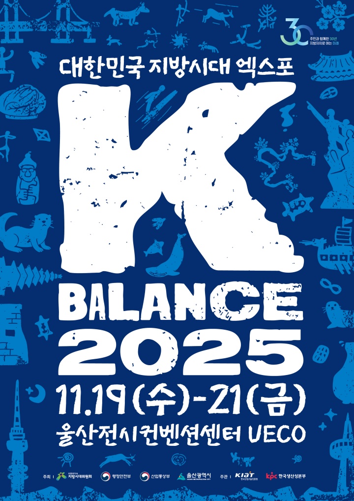 2025 대한민국 지방시대 엑스포, 'K-BALANCE 2025' 울산에서 열린다: 균형성장 혜택, 이제 더 쉽게 누리세요