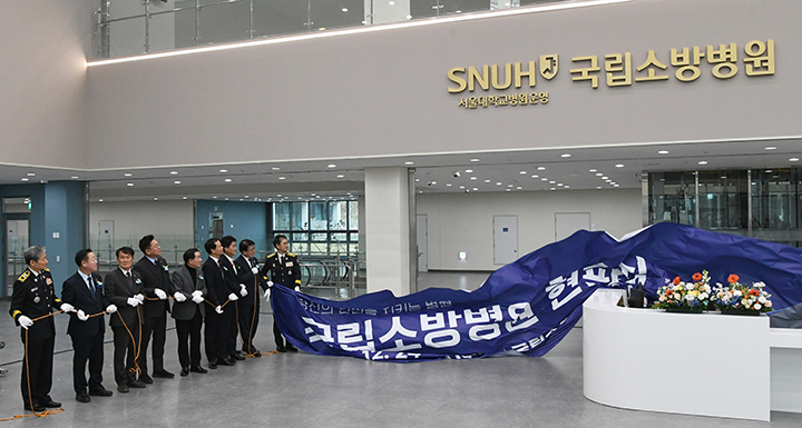 소방관과 지역 주민, 국립소방병원에서 최고 수준 맞춤 진료 받는다