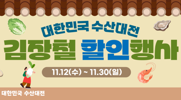 김장철 수산물 최대 50% 할인받으세요