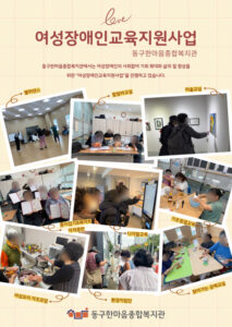 인천 동구, 여성장애인 역량 강화 교육 성공적으로 마쳐! 미래 혜택도 주목한다