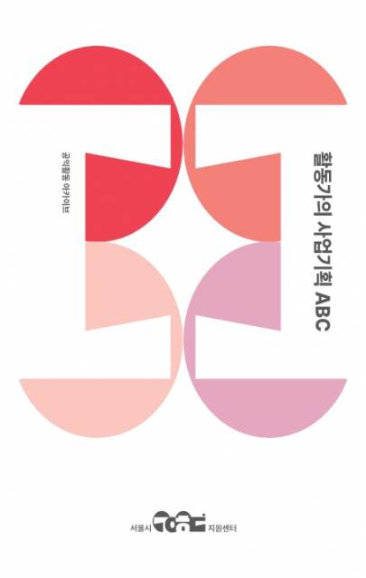 공익활동 사업 기획 안내서 발간, 시민들 혜택은?