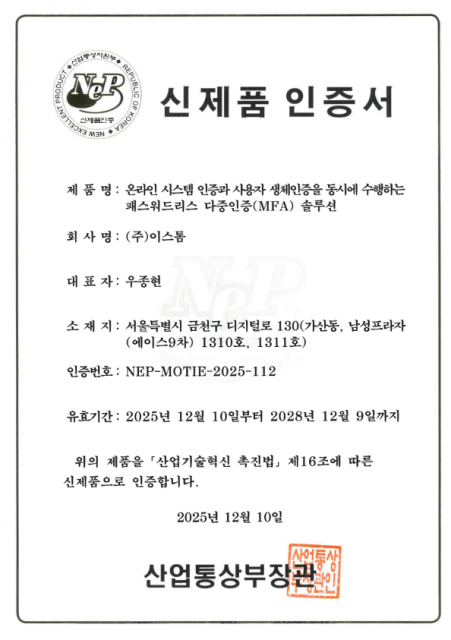 이스톰, ‘오토패스워드 엔터프라이즈’ 신제품 인증 획득