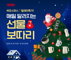 써모스, 크리스마스 선물 기획전 릴레이 특가 진행한다.