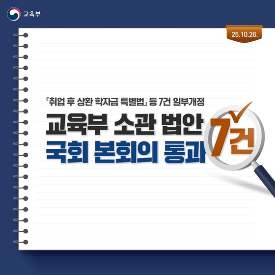 아동복지시설 보호 종료 아동, 취업 후 상환 학자금 대출 이자 면제 받는다