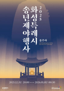 화성시, 2025년 마지막 밤 특별한 추억을 선물한다