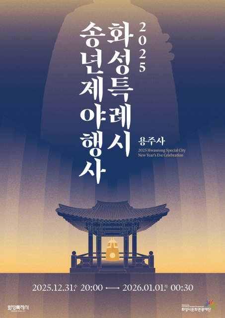 화성시, 2025년 마지막 밤 특별한 추억을 선물한다