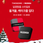 투썸플레이스 & 무신사, 연말 제휴 이벤트 ‘올겨울, 케이크를 입다’ 진행