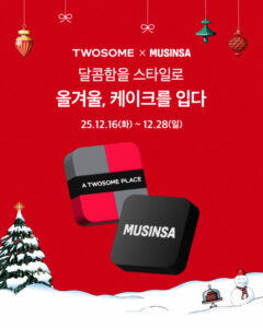 투썸플레이스 & 무신사, 연말 제휴 이벤트 ‘올겨울, 케이크를 입다’ 진행