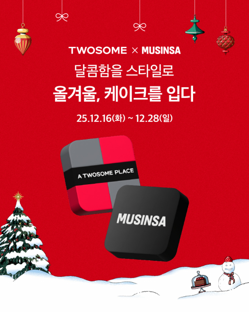 투썸플레이스 & 무신사, 연말 제휴 이벤트 ‘올겨울, 케이크를 입다’ 진행