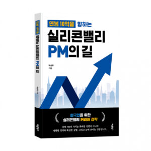 연봉 10억 현실로 만드는 법! 실리콘밸리 PM 성공 비결 담긴 책 나왔다
