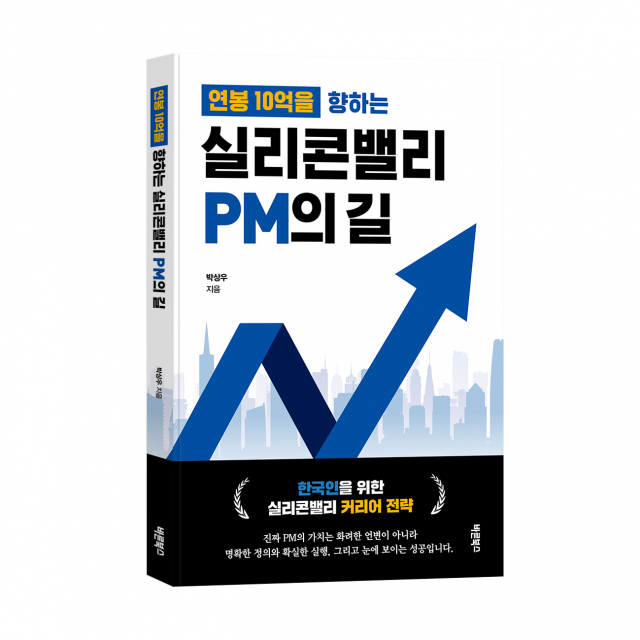 연봉 10억 현실로 만드는 법! 실리콘밸리 PM 성공 비결 담긴 책 나왔다