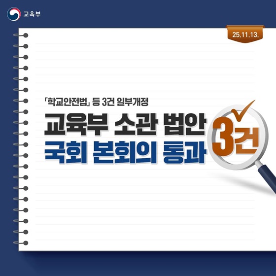학교 안전 사고 발생 시 교직원과 보조 인력의 민·형사상 책임을 면제받는다