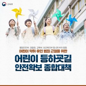 어린이 유괴 범죄 시 엄정 대응으로 처벌 강화한다