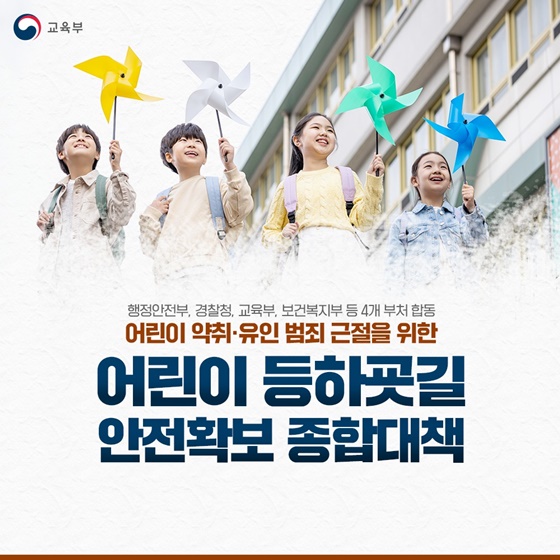 어린이 유괴 범죄 시 엄정 대응으로 처벌 강화한다