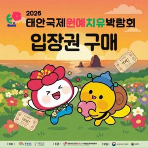 2026 태안국제원예치유박람회 연말 홍보 안내