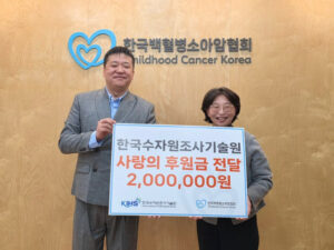 소아암 어린이 치료 지원, 기술원 200만원 후원