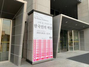 국립중앙도서관 80주년 특별 전시 관람