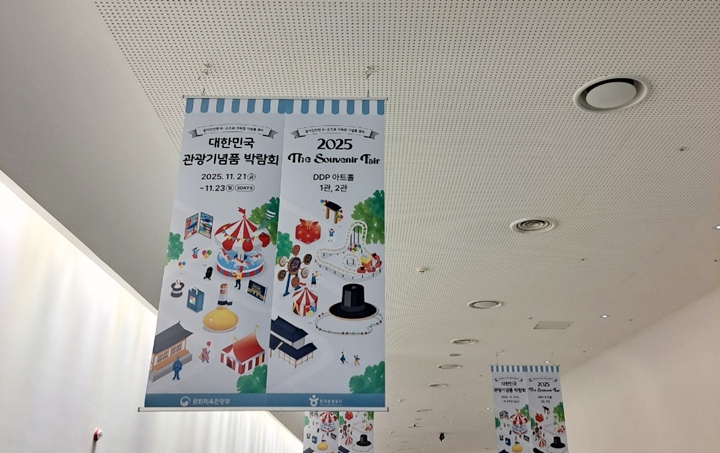 2025 대한민국 관광기념품 박람회, K-굿즈의 매력에 빠지다