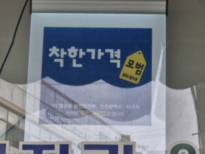 연말 모임 비용 절약 최적화 착한가격업소 이용 팁