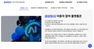 생성형 AI 위험 신고 플랫폼 열려