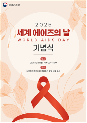 2025년 세계 에이즈의 날 기념식 및 캠페인 개최