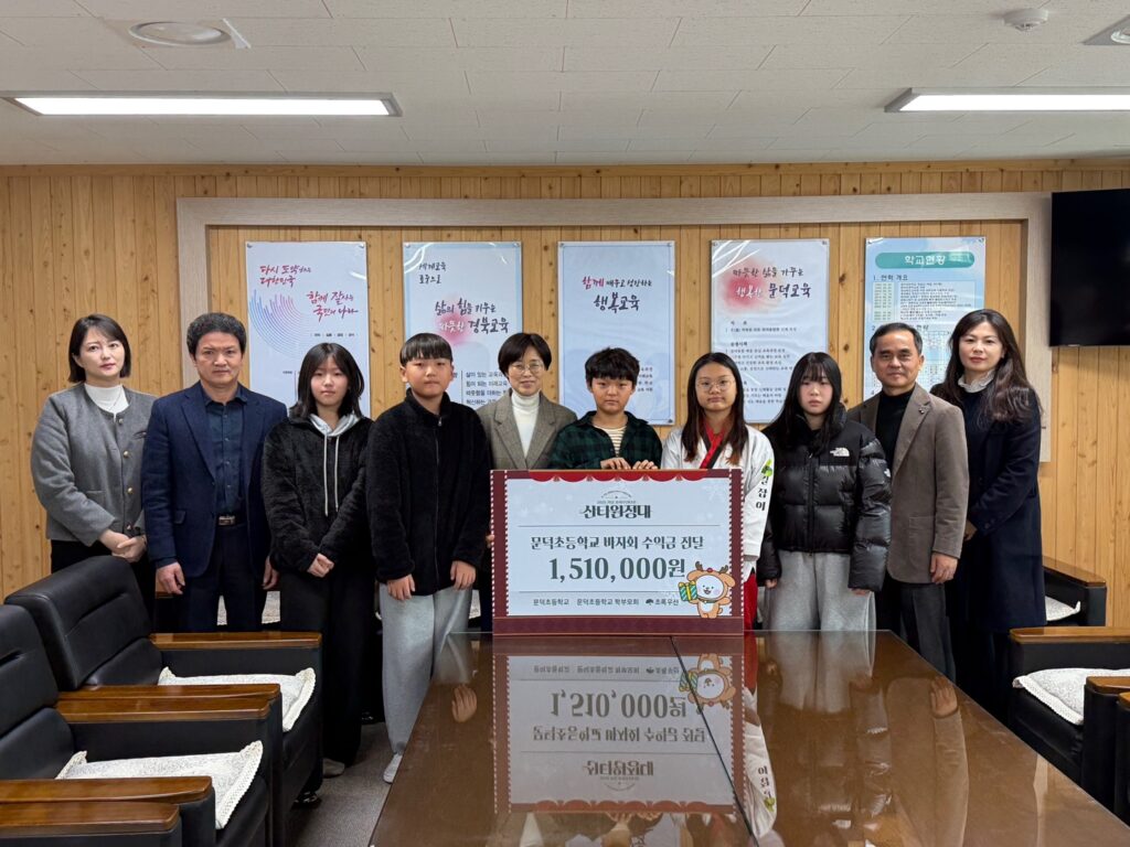 초록우산 경북지역본부와 문덕초등학교 학생회와 학부모회가 함께 전달식 하는 사진