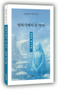 전하라 시인 신작 '빙하기에서 온 여자', 지친 마음에 따뜻한 위로를 선물한다