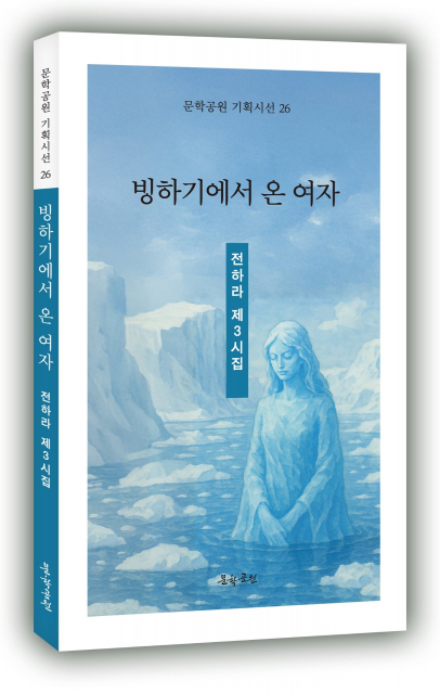 전하라 시인 신작 '빙하기에서 온 여자', 지친 마음에 따뜻한 위로를 선물한다