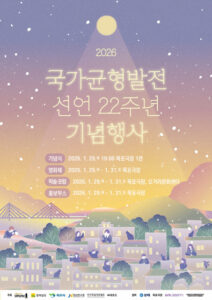 내 삶을 바꿀 지역 발전 미래! 국가균형발전 선언 22주년 기념행사로 상생의 기회를 잡는다