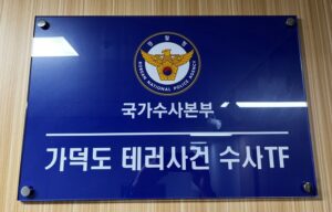 내 삶의 안전지수 UP! 국가 대테러 시스템 전면 재정비로 더 안심하고 살아간다