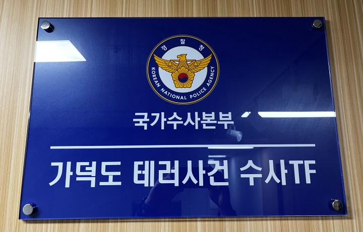 내 삶의 안전지수 UP! 국가 대테러 시스템 전면 재정비로 더 안심하고 살아간다