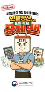 2025년 연말정산, AI 공제맨이 헷갈리는 절세 팁 쏙쏙 알려준다