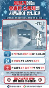 겨울철 소독제, 이것 하나만 바꿔도 농장 지킨다