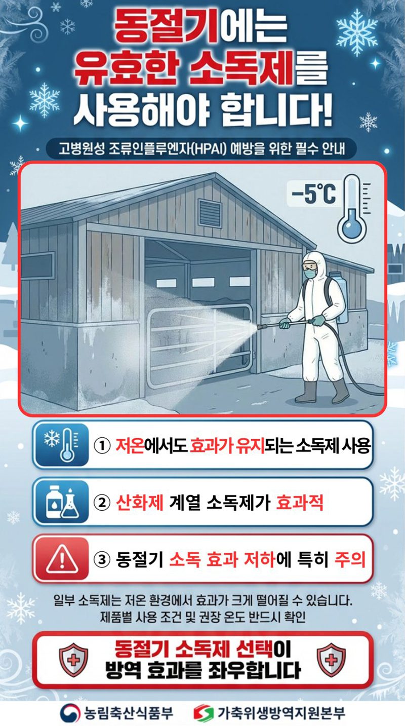 겨울철 소독제, 이것 하나만 바꿔도 농장 지킨다