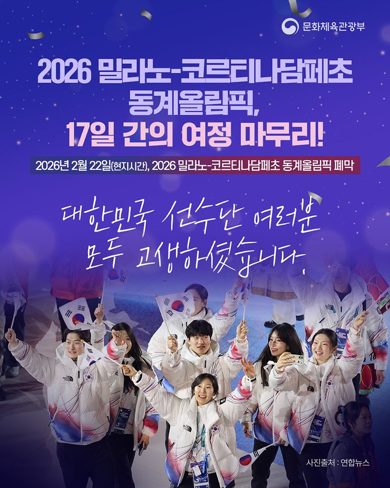 2026 동계올림픽 폐막, 17일간의 열전 마무리