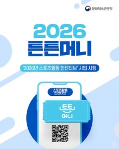 운동만 하면 연 5만원, 2026 튼튼머니 신청 시작된다