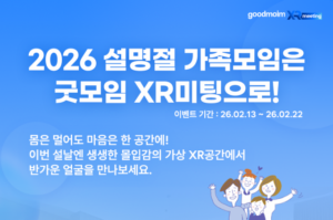 설에 못 만나는 가족, 가상현실에서 공짜로 만난다