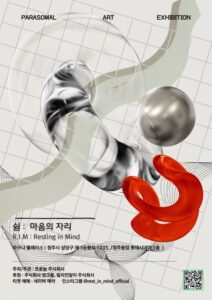 청주에서 열리는 '쉼' 전시, 지친 마음을 위한 특별한 처방전이다.