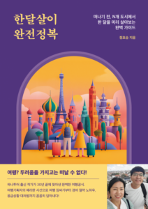 ‘한달살이’ 떠났다가 후회 말고, 이 책으로 돈과 시간 아낀다